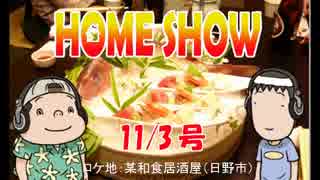 HOME SHOW 第46回 （11月3日更新）