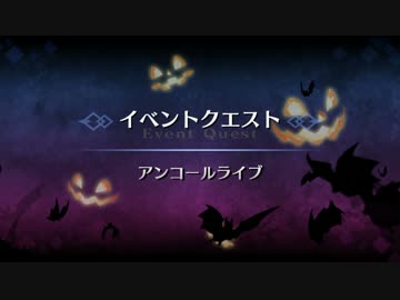 【FGO】 アンコールライブ