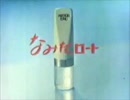 【MAD】'76なみだロートＣＭ音声変更【ロート製薬】
