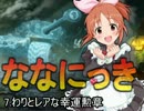 ななにっき　7.わりとレアな幸運勲章