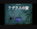 [短編]ラザラスの贄[実況プレイ] END