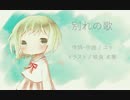 【GUMI】 別れの歌 【オリジナル】