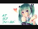 ATラブフィールド