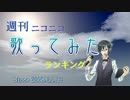 週刊ニコニコ歌ってみたランキング #365 [11月第1週]