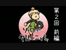 【FF11】ソロでヤル～ニャ？第２回前編【実況プレイ】
