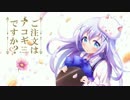 【ごちうさOP】ノーポイッ！アコギver　描いて歌ってみた＠すずしろ