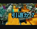 下手でも色々使いたい！ Part30 スクイックβ 【スプラトゥーン】