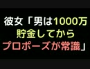 彼女「男は1000万円貯金してからプロポーズが常識」【2ch】