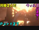 【バイオ6】同僚2人でウィルスバスター　Part27