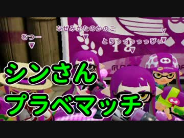 【スプラトゥーン】シンさん主催プライベートマッチpart3