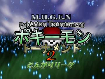 【MUGEN】ポキーモントーナメント2 とんがりリーグpart5