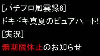 パチプロ風雲録6実況～更新無期限休止のお知らせ～