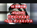 ドラゴンクエスト dragonfly ベスト ダンス リミックス 冒険の旅