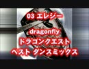 ドラゴンクエスト dragonfly ベスト ダンス リミックス エレジー