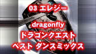 ドラゴンクエスト dragonfly ベスト ダンス リミックス エレジー