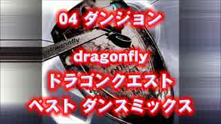 ドラゴンクエスト dragonfly ベスト ダンス リミックス ダンジョン