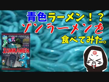 今度は青色のラーメン！？　『ゾンラーメン』を食べてみた。