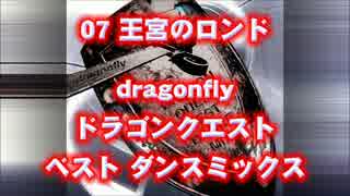 ドラゴンクエスト dragonfly ベスト ダンス リミックス 王宮のロンド