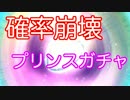［夢100］ガチャがついに輝いた！？プリンスガチャで５本勝負の結末は？