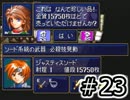 【セガの名作】シャイニングフォースⅢシナリオ３　Part23【実況プレイ】