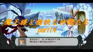 魔王様と愉快な仲間たち part14