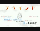 【ニコカラ】 ブラインド 【off vocal】