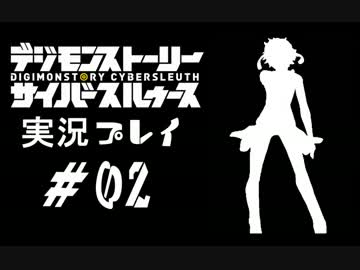 【実況】電脳探偵活動記～ぼくらのサイバーゲーム～＃02【ＤＳＣＳ】