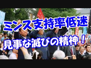 【ミンス支持率低迷】 見事な滅び精神！
