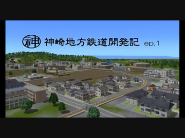 【A列車で行こう9】神崎地方鉄道開発記 　第1話