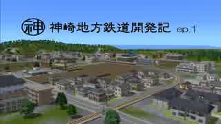 【A列車で行こう9】神崎地方鉄道開発記 　第1話