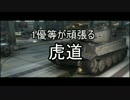 【WoT】1優等が頑張る虎道３【ゆっくり実況】
