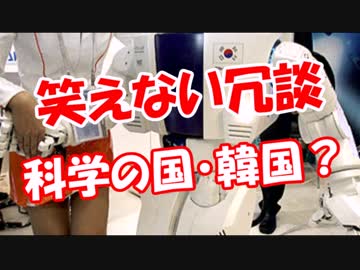 【笑える冗談】 科学の国・韓国？