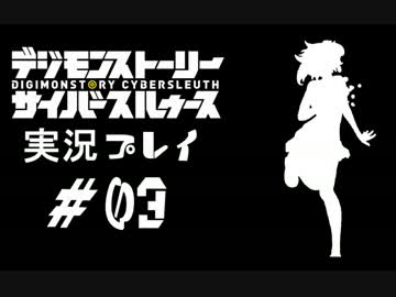【実況】電脳探偵活動記～ぼくらのサイバーゲーム～＃03【ＤＳＣＳ】