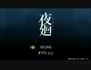 ｛夜廻｝実況プレイ　パート１　ボクは怖がり