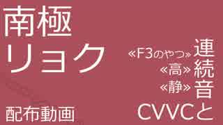 【UTAU音源配布】南極リョク【３種＋CVVC】