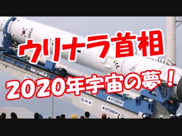 【ウリナラ首相】 ２０２０年宇宙の夢！