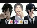 【MMD刀剣乱舞】 --虎視眈々-- 【お着替え】