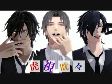 【MMD刀剣乱舞】 --虎視眈々-- 【お着替え】