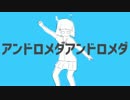 【歌ってみた】アンドロメダアンドロメダ　＠結晶ネコ♀