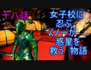 【実況】女子校に忍ぶくノ一が惑星を救う物語　十八話目 後半【Warframe】