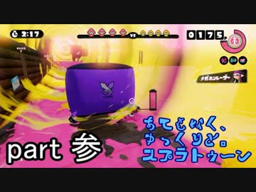 【ゆっくり実況】あてもなく、ゆっくりと。スプラトゥーン　part 3