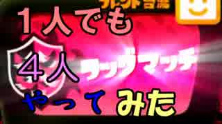 【４人俺】１人でも４人タッグマッチ？やってみた【Splatoon】