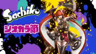 【Sachiko】シオカラ節を小林幸子さんに歌って頂きました。