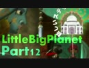 共に歩むリトルビッグプラネット ゆったり実況 part12