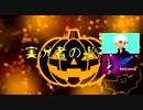 【ハロウィン企画TAG】2015年10月4日　実況者の喫茶店ラジオ