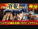 【実況】リスナーの秘孔を突くタイピングゲーム【北斗の拳 百烈MAX】