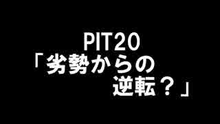 【修行編】将棋初心者の俺が天下を取る pit20　（赤いHのエンブレム）