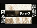 【実況】君を守りたいから【霧雨が降る森】Part2