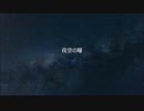 【ニコラップ】夜空の瞳【intend.】