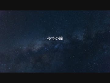 【ニコラップ】夜空の瞳【intend.】